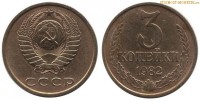 Фото  3 копейки 1982 года — стоимость, цена монеты