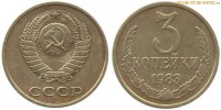 Фото  3 копейки 1983 года — стоимость, цена монеты
