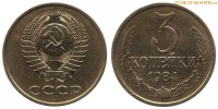 Фото  3 копейки 1984 года — стоимость, цена монеты