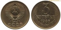 Фото  3 копейки 1986 года — стоимость, цена монеты