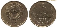 Фото  3 копейки 1988 года — стоимость, цена монеты
