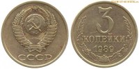 Фото  3 копейки 1989 года — стоимость, цена монеты