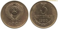 Фото  3 копейки 1990 года — стоимость, цена монеты