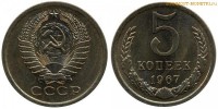 Фото  5 копеек 1967 года — стоимость, цена монеты