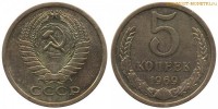 Фото  5 копеек 1969 года — стоимость, цена монеты