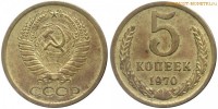 Фото  5 копеек 1970 года — стоимость, цена монеты