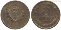 Фото  5 копеек 1971 года — стоимость, цена монеты