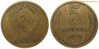 Фото  5 копеек 1972 года — стоимость, цена монеты
