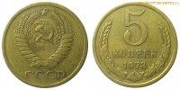 Фото  5 копеек 1973 года — стоимость, цена монеты