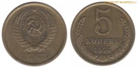 Фото  5 копеек 1974 года — стоимость, цена монеты