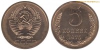 Фото  5 копеек 1975 года — стоимость, цена монеты