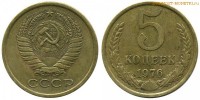 Фото  5 копеек 1976 года — стоимость, цена монеты
