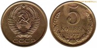 Фото  5 копеек 1977 года — стоимость, цена монеты