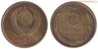 Фото  5 копеек 1978 года — стоимость, цена монеты