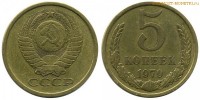 Фото  5 копеек 1979 года — стоимость, цена монеты