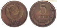 Фото  5 копеек 1980 года — стоимость, цена монеты