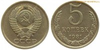 Фото  5 копеек 1981 года — стоимость, цена монеты