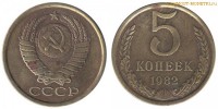 Фото  5 копеек 1982 года — стоимость, цена монеты