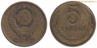 Фото  5 копеек 1983 года — стоимость, цена монеты