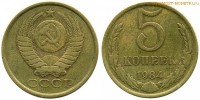 Фото  5 копеек 1984 года — стоимость, цена монеты