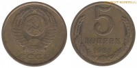 Фото  5 копеек 1986 года — стоимость, цена монеты