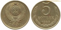 Фото  5 копеек 1987 года — стоимость, цена монеты