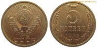 Фото  5 копеек 1988 года — стоимость, цена монеты