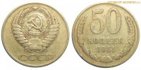 Фото  50 копеек 1961 года — стоимость, цена монеты