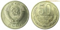 Фото  50 копеек 1964 года — стоимость, цена монеты