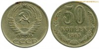 Фото  50 копеек 1965 года — стоимость, цена монеты