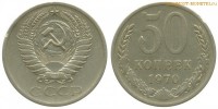 Фото  50 копеек 1970 года — стоимость, цена монеты