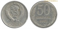 Фото  50 копеек 1972 года — стоимость, цена монеты