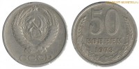 Фото  50 копеек 1973 года — стоимость, цена монеты