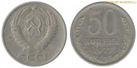 Фото  50 копеек 1977 года — стоимость, цена монеты