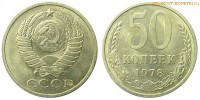 Фото  50 копеек 1978 года — стоимость, цена монеты