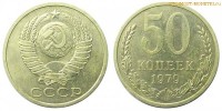 Фото  50 копеек 1979 года — стоимость, цена монеты