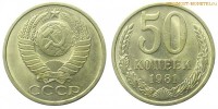 Фото  50 копеек 1981 года — стоимость, цена монеты