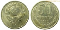 Фото  50 копеек 1982 года — стоимость, цена монеты