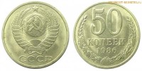 Фото  50 копеек 1986 года — стоимость, цена монеты