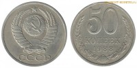 Фото  50 копеек 1988 года — стоимость, цена монеты