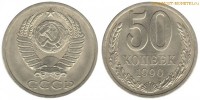 Фото  50 копеек 1990 года — стоимость, цена монеты