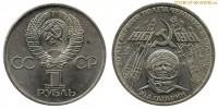Фото  1 рубль 1981 года, юбилейный СССР — 20 лет полета в космос Ю.Гагарина — цена, сколько стоит