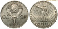 Фото  1 рубль 1982 года, юбилейный СССР — 60 лет образования СССР