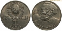 Фото  1 рубль 1983 года, юбилейный СССР — 165 лет со дня рождения Карла Маркса — цена, сколько стоит