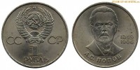 Фото  1 рубль 1984 года, юбилейный СССР — 125 лет со дня рождения А.Попова — цена, сколько стоит