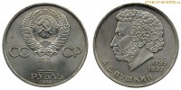 Фото  1 рубль 1984 года, юбилейный СССР — 185 лет со дня рождения А.С.Пушкина — цена, сколько стоит