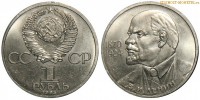 Фото  1 рубль 1985 года, юбилейный СССР — 115 лет со дня рождения В.И.Ленина — цена, сколько стоит