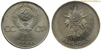 Фото  1 рубль 1985 года, юбилейный СССР — 40 лет Победы над Германией — цена, сколько стоит