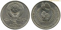 Фото  1 рубль 1986 года, юбилейный СССР — Международный год мира — цена, сколько стоит
