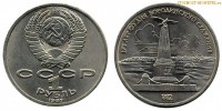 Фото  1 рубль 1987 года, юбилейный СССР — Обелиск, 175 лет со дня Бородинского сражения — цена, сколько стоит